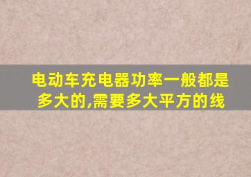 电动车充电器功率一般都是多大的,需要多大平方的线