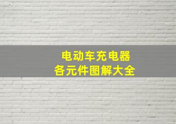 电动车充电器各元件图解大全