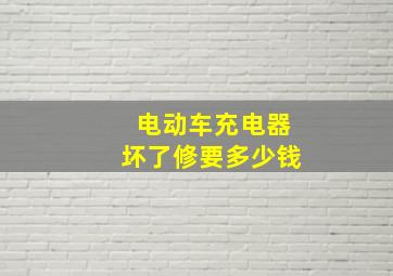 电动车充电器坏了修要多少钱