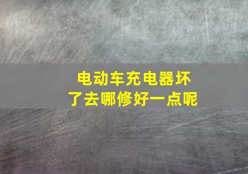 电动车充电器坏了去哪修好一点呢