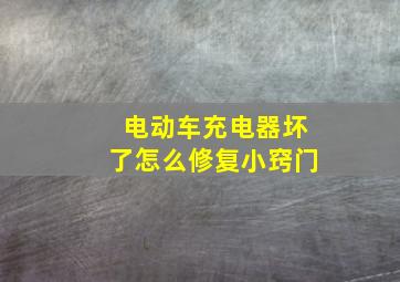 电动车充电器坏了怎么修复小窍门