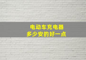 电动车充电器多少安的好一点