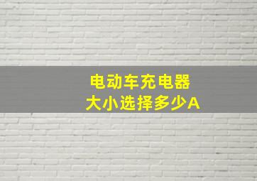 电动车充电器大小选择多少A