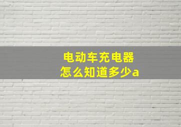 电动车充电器怎么知道多少a