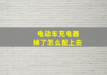 电动车充电器掉了怎么配上去