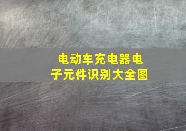 电动车充电器电子元件识别大全图