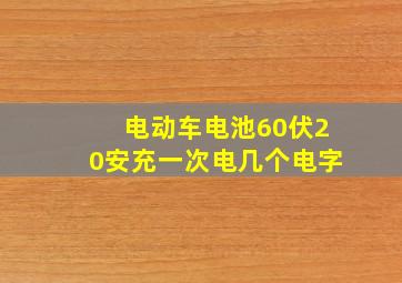 电动车电池60伏20安充一次电几个电字