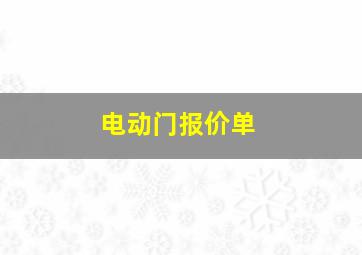 电动门报价单