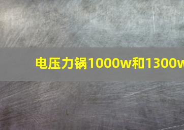 电压力锅1000w和1300w