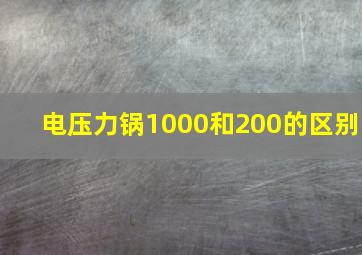 电压力锅1000和200的区别