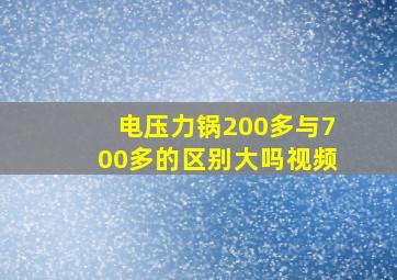 电压力锅200多与700多的区别大吗视频