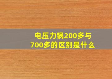 电压力锅200多与700多的区别是什么