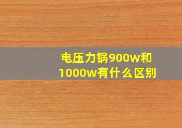 电压力锅900w和1000w有什么区别