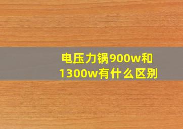 电压力锅900w和1300w有什么区别