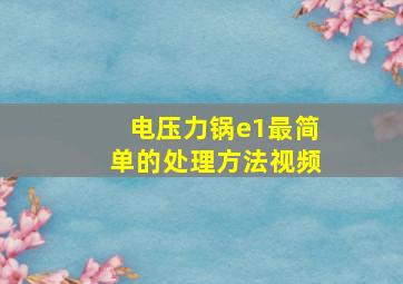 电压力锅e1最简单的处理方法视频