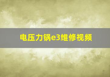 电压力锅e3维修视频