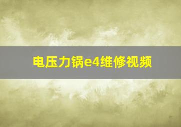 电压力锅e4维修视频