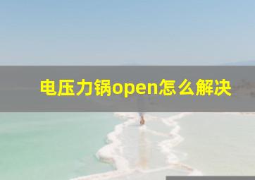 电压力锅open怎么解决