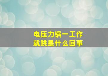 电压力锅一工作就跳是什么回事