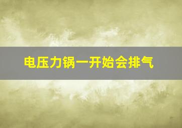 电压力锅一开始会排气