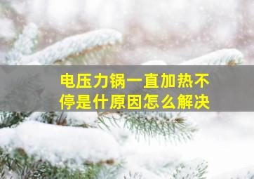 电压力锅一直加热不停是什原因怎么解决