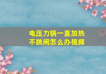 电压力锅一直加热不跳闸怎么办视频