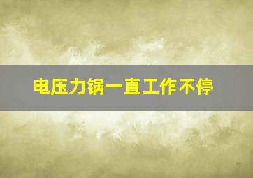 电压力锅一直工作不停