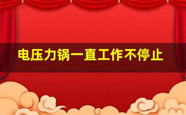 电压力锅一直工作不停止