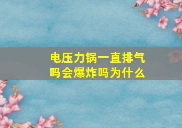 电压力锅一直排气吗会爆炸吗为什么