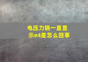 电压力锅一直显示e4是怎么回事