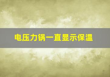 电压力锅一直显示保温