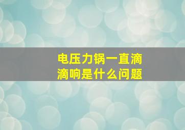 电压力锅一直滴滴响是什么问题