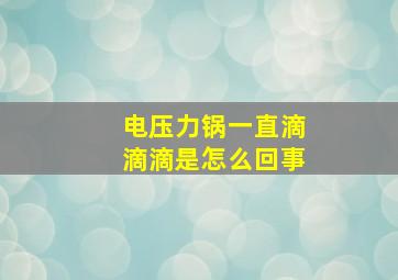 电压力锅一直滴滴滴是怎么回事