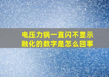 电压力锅一直闪不显示融化的数字是怎么回事