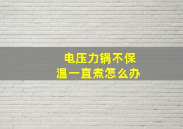 电压力锅不保温一直煮怎么办