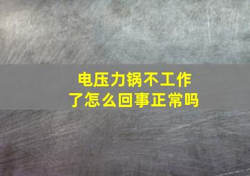 电压力锅不工作了怎么回事正常吗