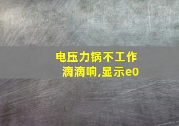 电压力锅不工作滴滴响,显示e0