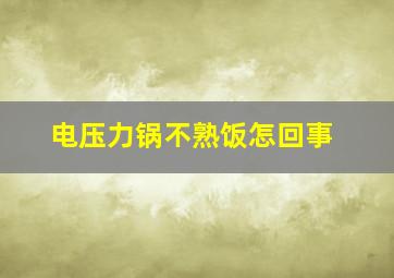 电压力锅不熟饭怎回事