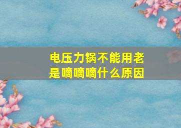 电压力锅不能用老是嘀嘀嘀什么原因