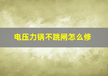 电压力锅不跳闸怎么修