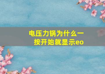 电压力锅为什么一按开始就显示eo