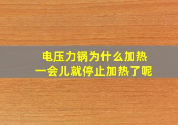 电压力锅为什么加热一会儿就停止加热了呢