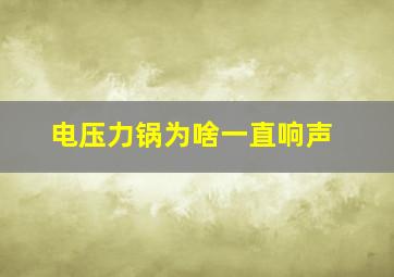 电压力锅为啥一直响声