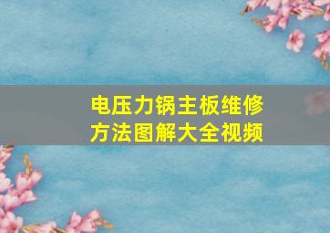 电压力锅主板维修方法图解大全视频