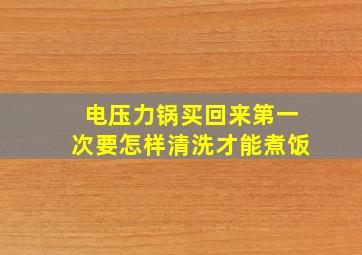 电压力锅买回来第一次要怎样清洗才能煮饭