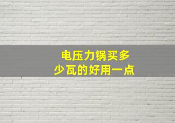 电压力锅买多少瓦的好用一点