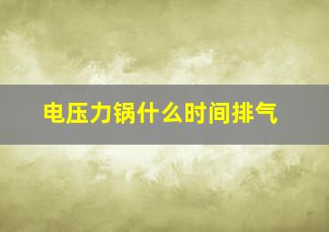 电压力锅什么时间排气