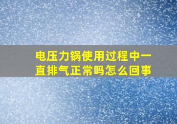 电压力锅使用过程中一直排气正常吗怎么回事