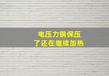 电压力锅保压了还在继续加热