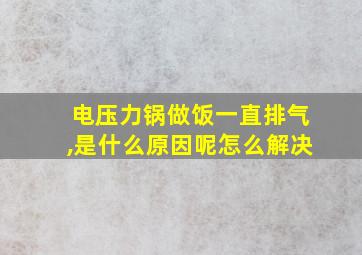 电压力锅做饭一直排气,是什么原因呢怎么解决